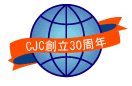 CJC創立30周年