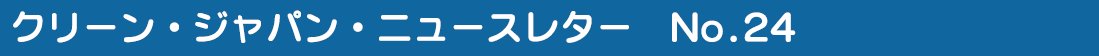 クリーン・ジャパン・ニュースレターNo.24