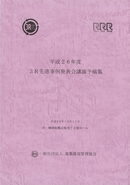 平成25年度　3R先進事例発表会講演論文集　表紙