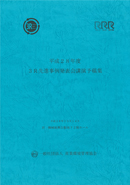 平成28年度　3R先進事例発表会講演論文集　表紙