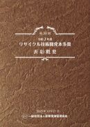 令和7年度リサイクル技術開発本多賞