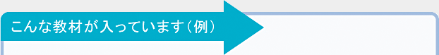 こんな教材が入っています(例)