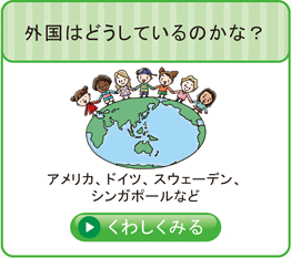 外国はどうしているのかな？