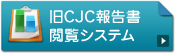 旧CJC報告書閲覧システム