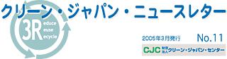 クリーン・ジャパン・ニュースレター No.11