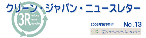 クリーンジャパンニュースレター　2005年九月号