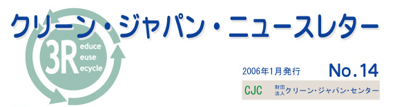 クリーンジャパンニュースレター　2006年1月号