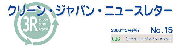 クリーンジャパンニュースレター　2006年３月号