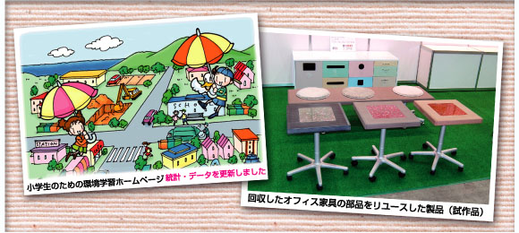 小学生のための環境学習ホームページ　統計・データを更新しました。回収したオフィス家具の部品をリユースした製品の試作品の写真