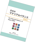 冊子　日本のマテリアルバランス2003
