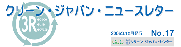 クリーンジャパンニュースレター　2006年10月号