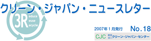 クリーンジャパンニュースレター　2007年1月号