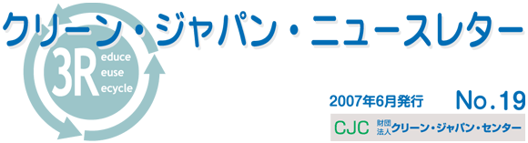 クリーンジャパンニュースレター　2007年6月号