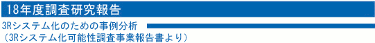 平成18年度調査研究報告