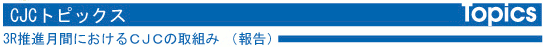 CJCトピックス