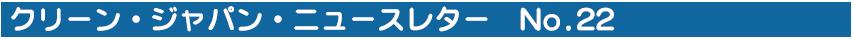 クリーン・ジャパン・ニュースレターNo.20