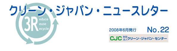 クリーンジャパンニュースレター　2008年6月号
