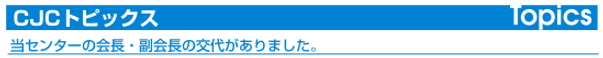 CJCトピックス