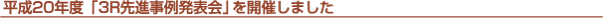 3R発表会