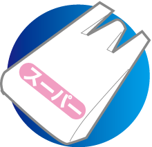 レジ袋
