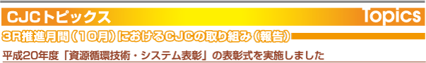 CJCトピックス