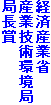 経済産業省
産業技術環境局
局長賞