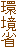 環境省