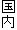 国内