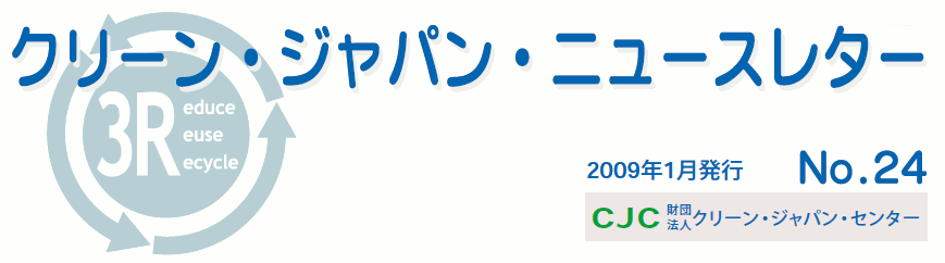 クリーンジャパンニュースレター　2009年1月号