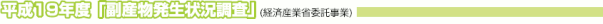 副産物発生状況調査