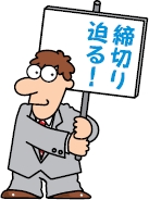 締切り迫る！