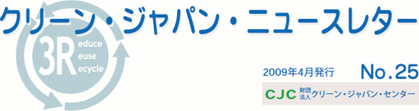クリーンジャパンニュースレター　2009年4月号