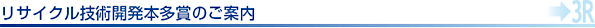 リサイクル技術開発本多賞のご案内