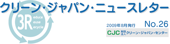 クリーンジャパンニュースレター　2009年8月号