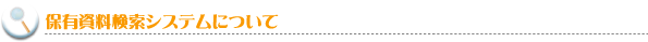 保有資料検索システム