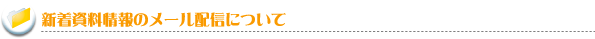新着資料情報のメール配信について