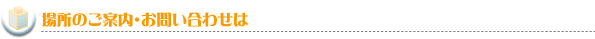 場所のご案内・お問い合わせは