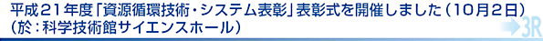 平成21年度「資源循環技術・システム表彰」表彰式を開催しました（10月2日）（於：科学技術館サイエンスホール）