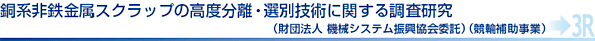 銅系非鉄金属スクラップの高度分離・選別技術に関する調査研究（財団法人 機械システム振興協会委託）（競輪補助事業）