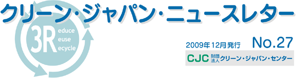 クリーンジャパンニュースレター　2009年12月号