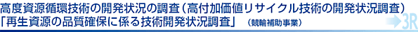 高度資源循環技術の開発状況の調査（高付加価値リサイクル技術の開発状況調査）「再生資源の品質確保に係る技術開発状況調査」　（競輪補助事業）