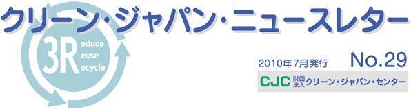 クリーンジャパンニュースレター　2010年7月号