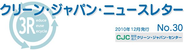 クリーンジャパンニュースレター　2010年12月号