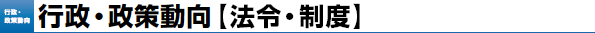 行政・政策動向（法令・制度）