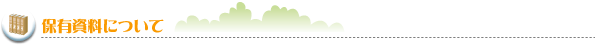 保有資料について