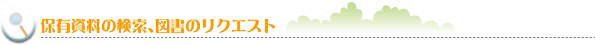 保有資料の検索、図書のリクエスト
