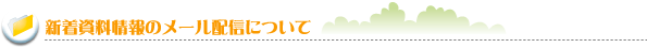 新着資料情報のメール配信について