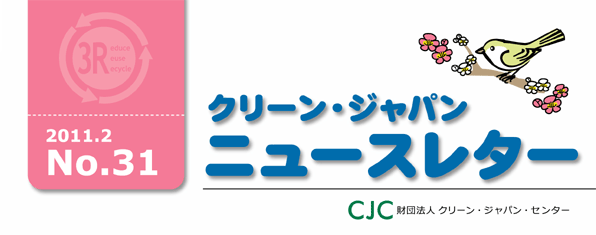 クリーンジャパンニュースレター　2011年2月号