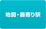 地図・最寄り駅