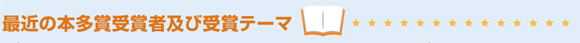 最近の本多賞受賞者及び受賞テーマ